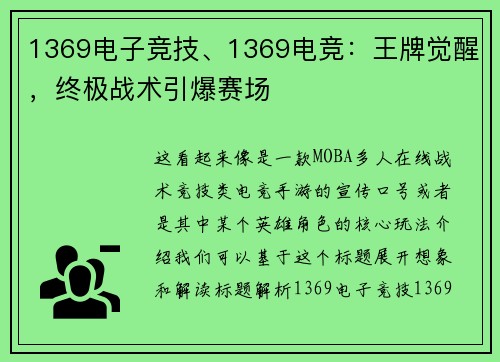 1369电子竞技、1369电竞：王牌觉醒，终极战术引爆赛场