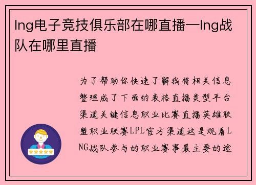 lng电子竞技俱乐部在哪直播—lng战队在哪里直播
