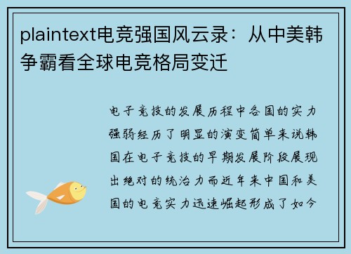 plaintext电竞强国风云录：从中美韩争霸看全球电竞格局变迁