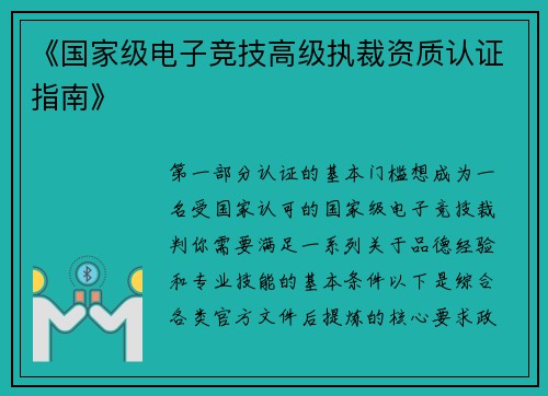 《国家级电子竞技高级执裁资质认证指南》