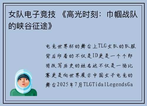 女队电子竞技 《高光时刻：巾帼战队的峡谷征途》