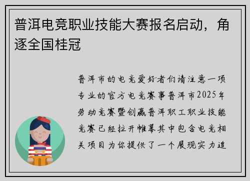 普洱电竞职业技能大赛报名启动，角逐全国桂冠